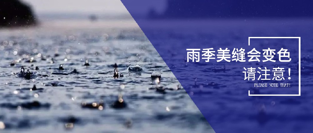 雨季美縫劑可能變色，美縫師傅們要注意了！